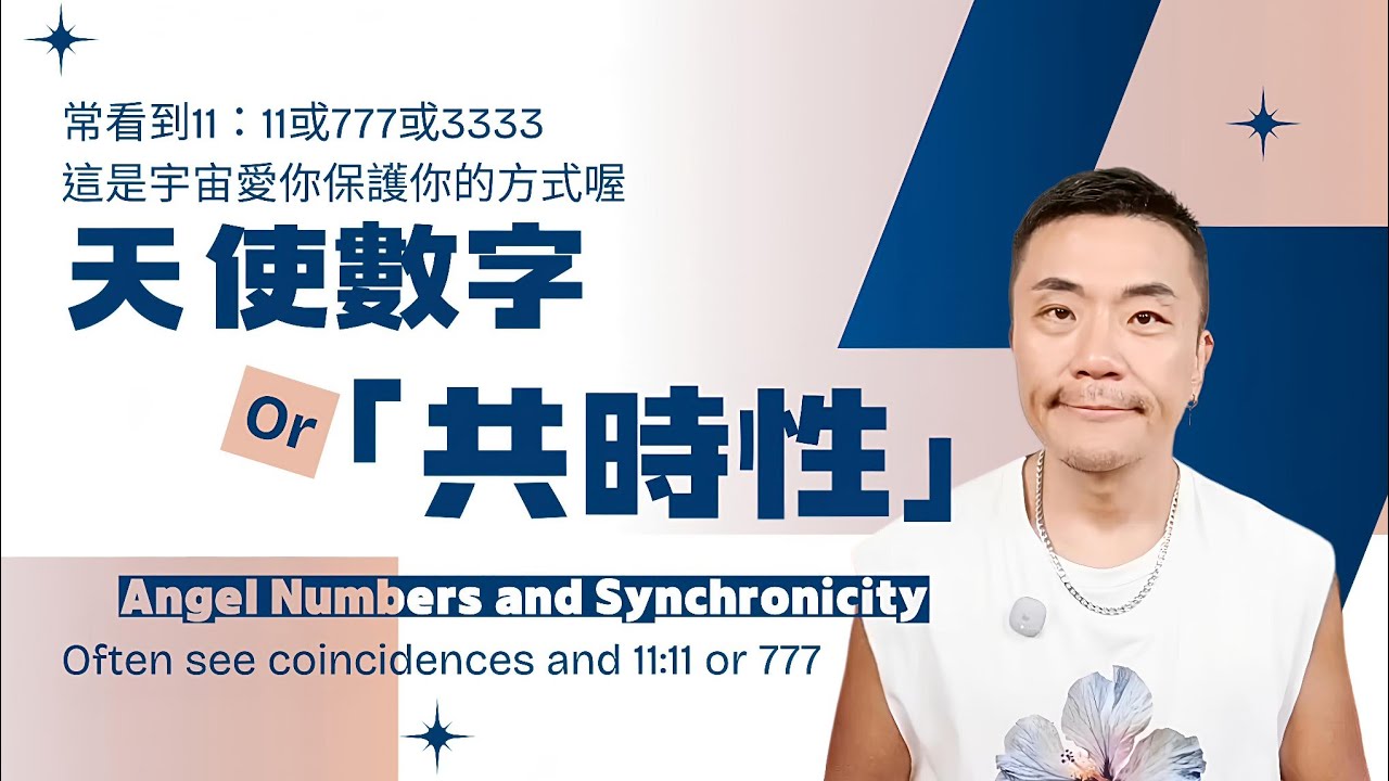 ⏰「共時性現象解密：看見1111、777的天使數字-宇宙訊號代表什麼？不是巧合！高維能量如何透過數字、事件與你對話？」#共時性 #天使數字 #天使  #宇宙 #靈性 #777 #宇宙法則 #覺醒 #能量