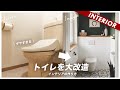 【トイレのインテリア】古くさい築27年のトイレを良い空間に変えた