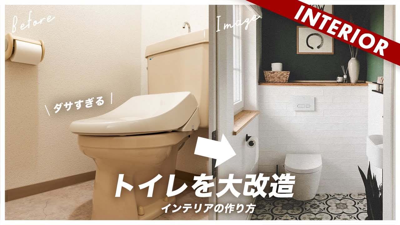 トイレのインテリア】古くさい築27年のトイレを良い空間に変えた - YouTube