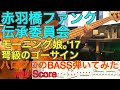 モーニング娘。'17『弩級のゴーサイン』ベース弾いてみた【赤羽橋ファンク伝承委員会】