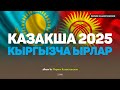 Қазақша хит әндер 2025 | Кыргызча ырлар | Кыргыз ыры #казакшаандер #хит2025 #музыка #кыргызырлары