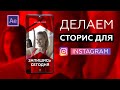 Делаем instagram stories в After Effects