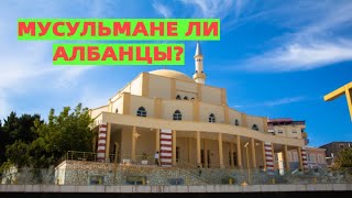 Мусульмане ли албанцы? Религиозное разнообразие в Албании.