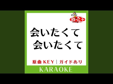 会いたくて 会いたくて カラオケ 原曲歌手 西野カナ
