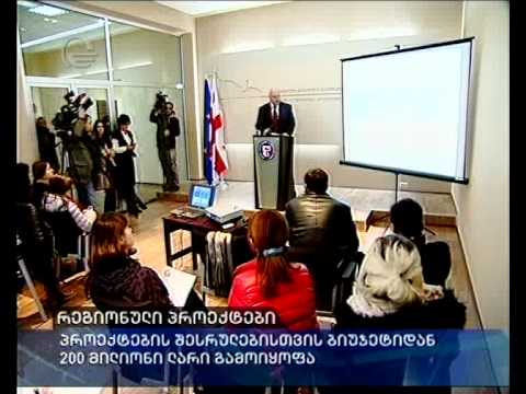 რეგიონული პროექტები