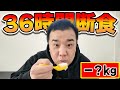 堤下が断食に挑戦！驚きの−◯kg！36時間ぶりのご飯に思わず…