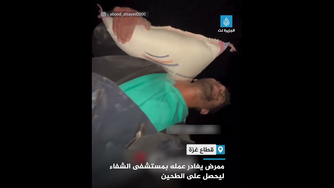 ممرض يغادر عمله بمستشفى الشفاء ليحصل على الطحين