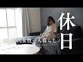 【30代女性】1Kで猫と一人暮らし。ある休日の昼下がり。Vlog