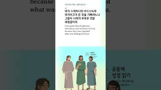 22026년 6월 19일(금) 큐티 말씀 - 고린도전서 16:13~24 #큐티#묵상#말씀#복음#은혜