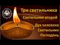 Александр Пышный - Три светильника. Часть 2. Дух человека светильник Господен.