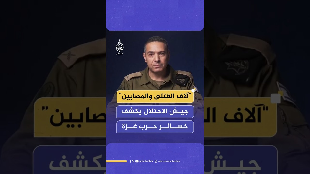 "آلاف القتلى والمصابين”جيش الاحتلال يكشف خسائر حرب غزة