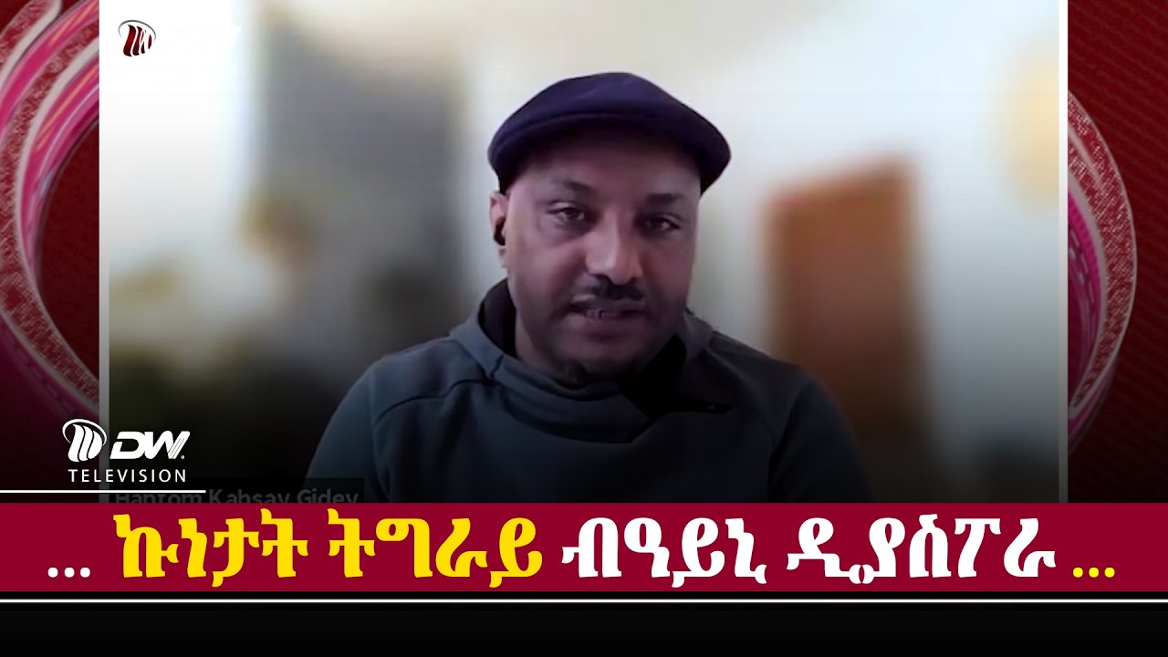 DW International “ዘላቒ ሰላም ዝህልው ምሕዝነት ብምፍጣር እዩ።”