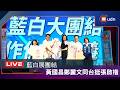 【LIVE】0704藍白大團結、作伙顧嘉義記者會