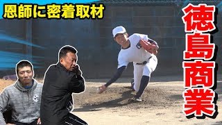 【徳島商業】独自のアンダースロー育成術！エースのブルペン投球・ノック
