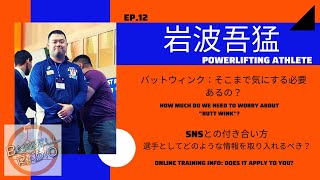 EP.12 パワーリフティングのSNS情報：どこまで頼るべき？スクワット中なにを意識している？バットウィンク、ニーイン etc.. /岩波吾猛