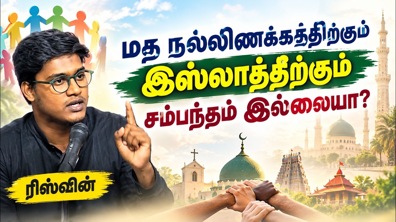 மத நல்லிணக்கத்திற்கும் இஸ்லாத்திற்கும் சம்பந்தம் இல்லையா┇ரிஸ்வின்┇06-09-26┇Way to Paradise
