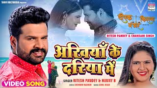 Akhiyan Ke Dariya Mein #Ritesh Pandey #Chandani Singh #Hunny B | Bhojpuri Song 2024