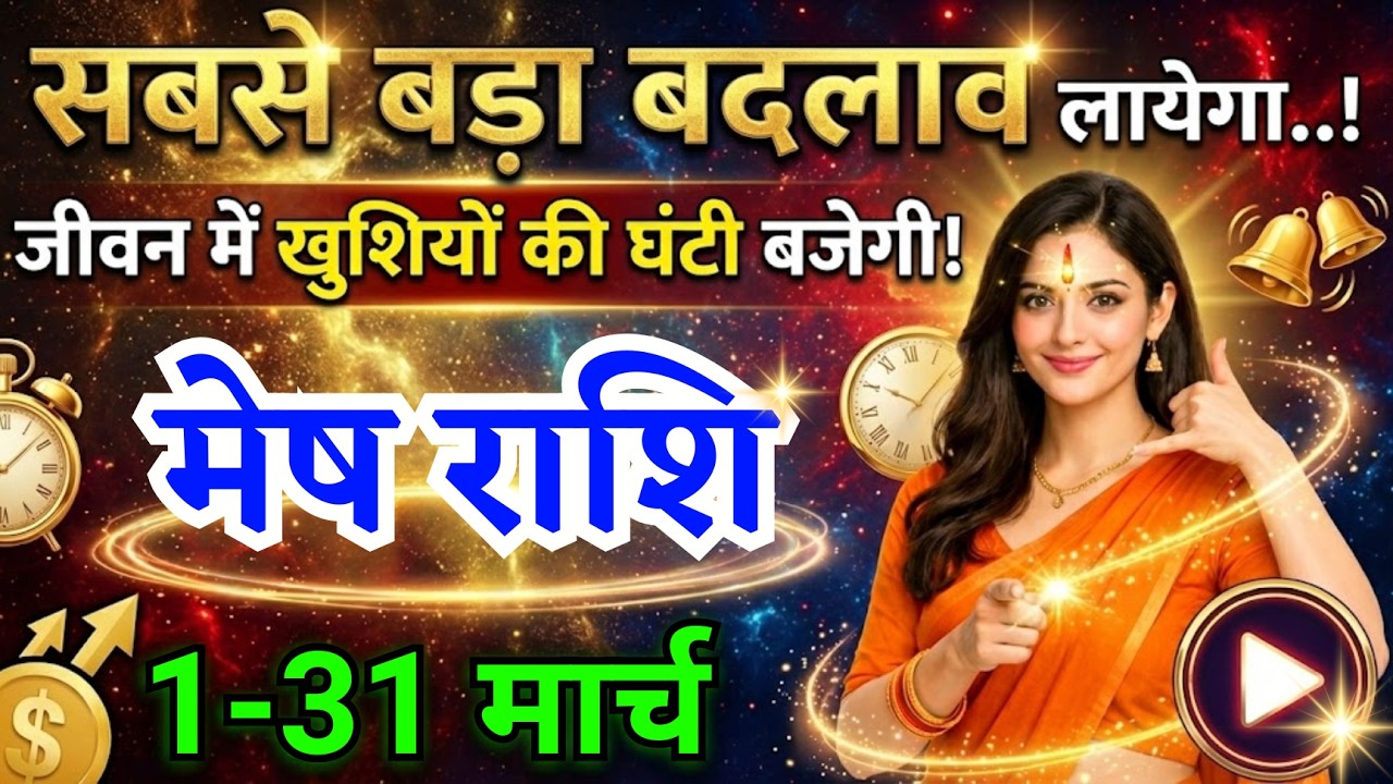 मेष राशि वालों सबसे बड़ा बदलाव लायेगा मार्च का महीना खुशियों की घंटी बजेगी, Mesh Rashi