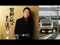 【新曲】望郷の駅はまだ遠い/冠二郎/Cover/ゆうじ/2021年11月24日発売