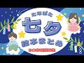 アニメ 絵本読み聞かせ 知育動画|季節の行事に親しもう!七夕について学べる知育絵本朗読/七夕の由来や文化を楽しむ絵本朗読傑作まとめ【子ども向け動画|大人向け広告なし】