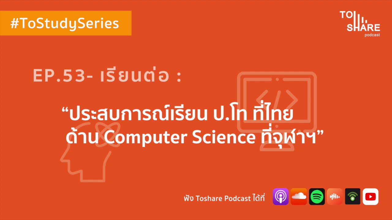 ป.โท คอมพิวเตอร์ ที่ไหนดี  New  EP.53 - เรียนต่อ : ประสบการณ์เรียน ป.โท ที่ไทย ด้าน Computer Science ที่จุฬา