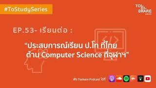 EP.53 - เรียนต่อ : ประสบการณ์เรียน ป.โท ที่ไทย ด้าน Computer Science ที่จุฬา