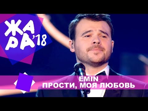 Emin - Прости, Моя Любовь