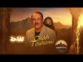 الشيخ التهامي تفاحة يا تفاحة Cheikh Touhami Tefaha Ya Tefaha Official Music قصبة شاوي 