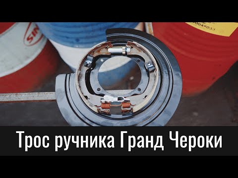 Трос стояночного тормоза Джип Гранд Чероки WK2 – Jeep Grand Cherokee WK2 Parking Brakes Cable