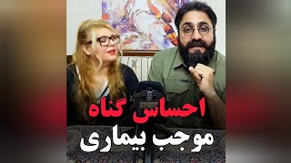 احساس گناه موجب بیماری/عرفان حلقه/محمدعلی طاهری/مصطفی الماسی/امانت طاهر/کلاس بی کلاسی