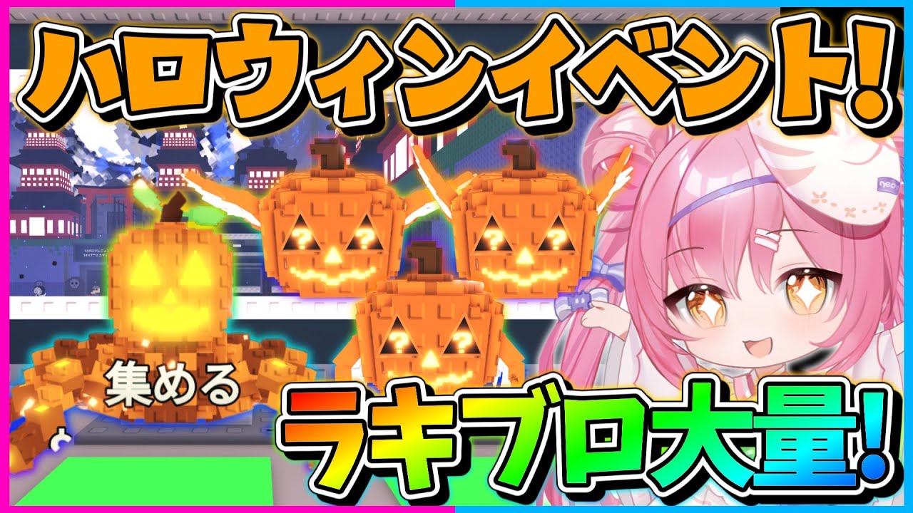 【ロブロックス】ついにハロウィンイベントが来た！大量のハロウィンラッキーブロックを開けて激レアキャラ入手を目指せ！！！【Roblox/ブレインロット/ネオンch/ゆっくり実況】