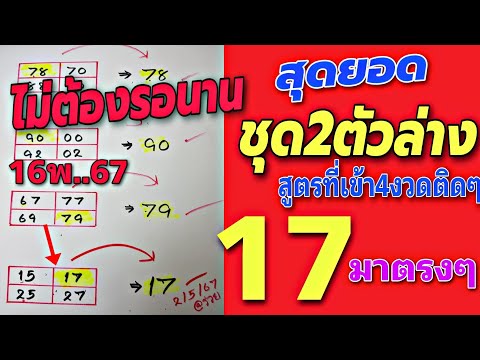 คิดได้ 17 เข้าตรงๆ🎯มาแล้วเลขเด็ดชุด2ตัวล่างตรงๆ สูตที่เข้า4งวดติดๆ (16พ.ค.67)