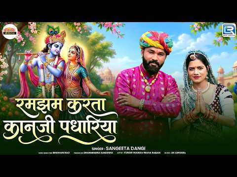 रमझम करता कानजी पधारिया | Rajasthani Kanuda Lokgeet | Sangeeta Dangi | Rumjham Karta Kanji Padhariya