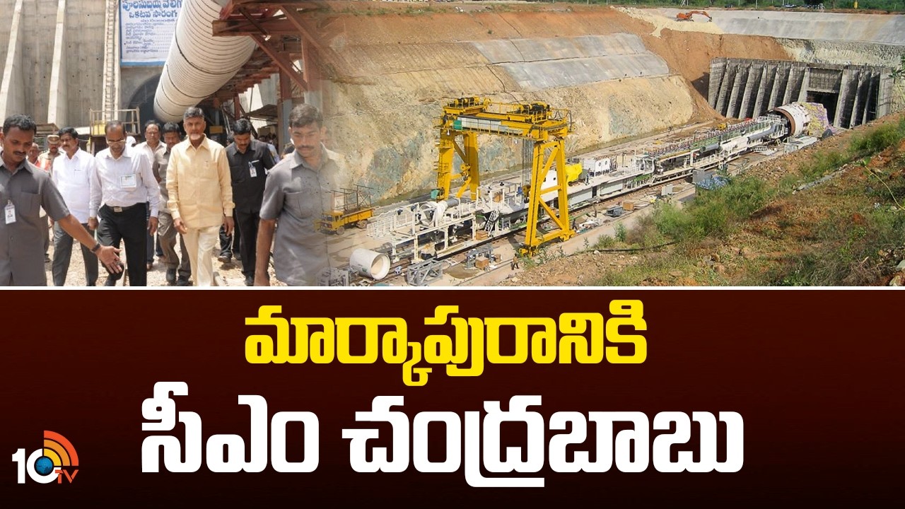 CM Chandrababu Naidu visit to Markapuram | మార్కాపురానికి సీఎం చంద్రబాబు | 10TV News