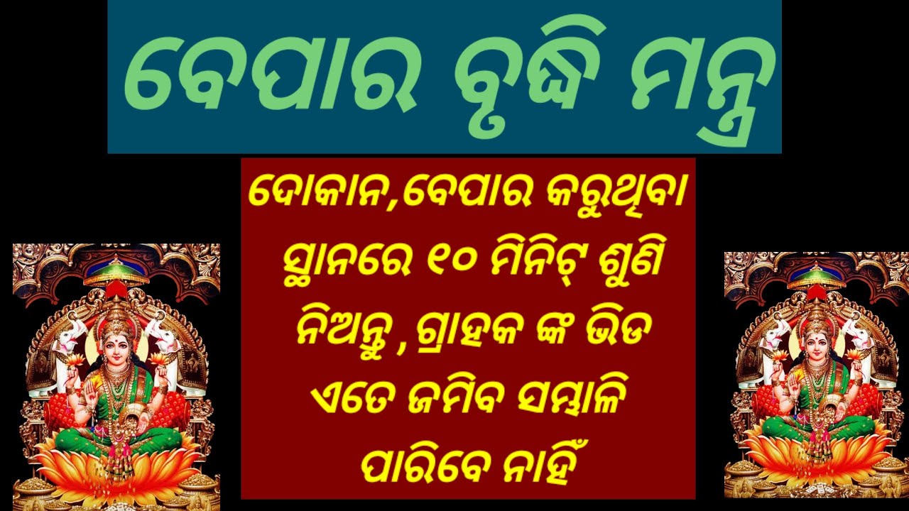 ବେପାର ବୃଦ୍ଧି ମନ୍ତ୍ର।Bepara bruddhi mantra Laxmi mantra.
