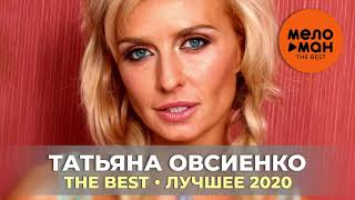 картинка: Татьяна Овсиенко - The Best - Лучшее 2020