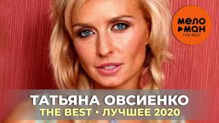 Татьяна Овсиенко - The Best - Лучшее 2020