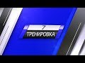 СЕДЬМАЯ ТРЕНИРОВКА ПОСТРОЙНЕЙ ЗА 30 ДНЕЙ
