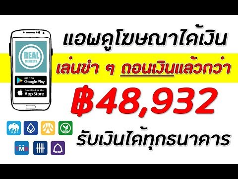 แอพดูโฆษณาได้เงิน ถอนเงินแล้วกว่า ฿48,932 ดูโฆษณาวันละ 5-10 นาที ก็ได้เงินแบบชิล ๆ