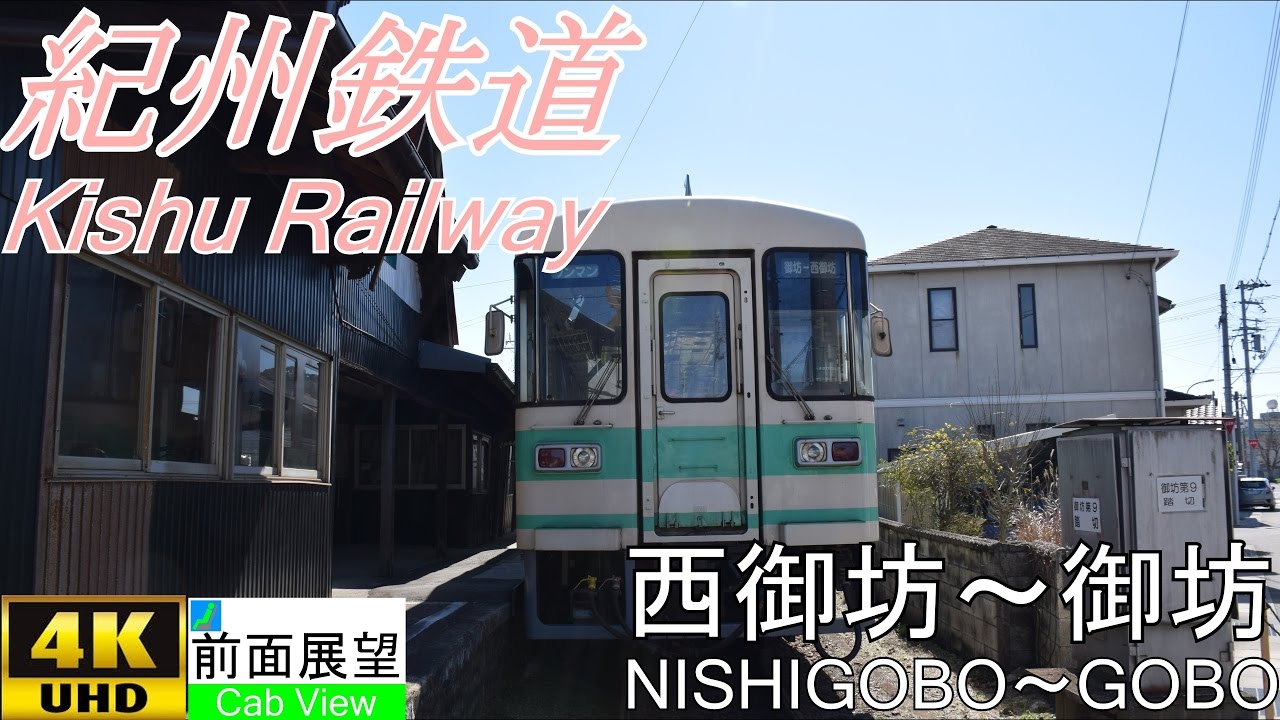 【4K前面展望】紀州鉄道(西御坊～御坊)