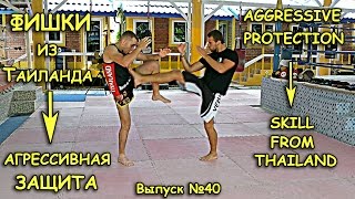 Защиты в тайском боксе АГРЕССИВНАЯ ЗАЩИТА техника муай тай основы тайского бокса, защита от ударов