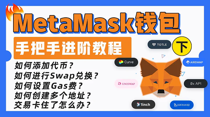 MetaMask添加代幣+手動設置gas費+創建多個錢包地址｜如何在MetaMask兌換交易？博空投Airdrop｜交易卡住了該怎麼處理？進階指南！｜MetaMask使用教程（下） - 天天要聞