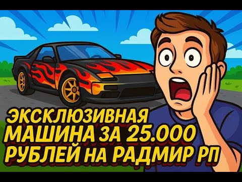 НОВАЯ ЭКСКЛЮЗИВНАЯ МАШИНА за 25.000 РУБЛЕЙ на РАДМИР РП! #radmir #hassleonline #машина