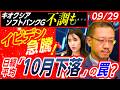 【日経平均に10月下落説？】キオクシア 分割も株価不調!?｜イビデン急騰の理由は？│ソフトバンクGにAIリスク｜先物は買い偏重で相場に警戒!?│店内信用残ランキング│松井証券・窪田朋一郎が解説