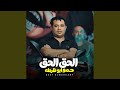 الحق الحق حمو ابو ظرطه حالتي