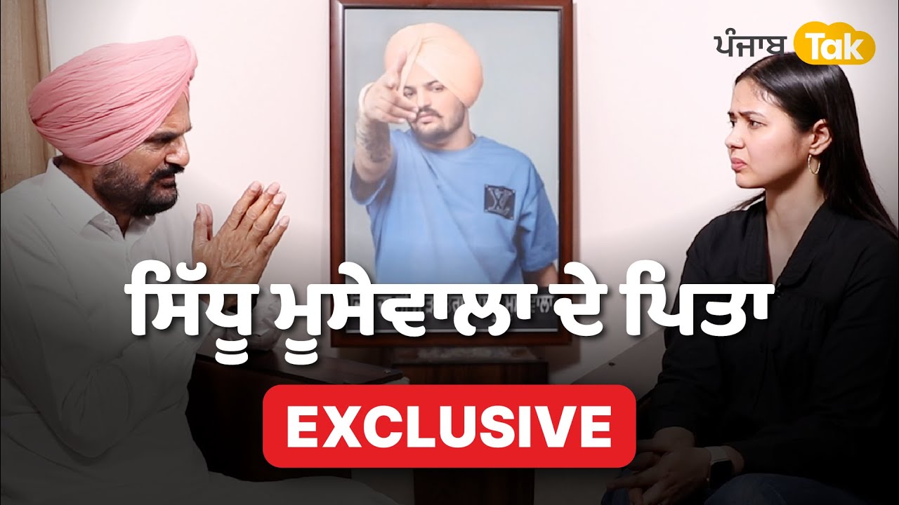 Sidhu Moosewala ਦੇ ਪਿਤਾ Balkaur Singh ਦਾ Interview, Gangster Culture 'ਤੇ ਘੇਰੀਆਂ ਸਰਕਾਰਾਂ। Punjab Tak
