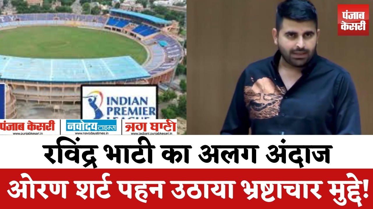 सदन में Ravindra Singh Bhati का अलग अंदाज! ‘ओरण बचाओ’ शर्ट पहनकर खेल और भ्रष्टाचार के मुद्दे उठाए !