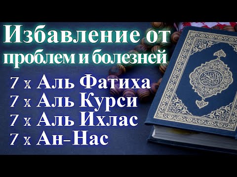 7х Аль Фатиха 7х Аль Курси 7х Аль Ихлас 7х Ан-Нас.