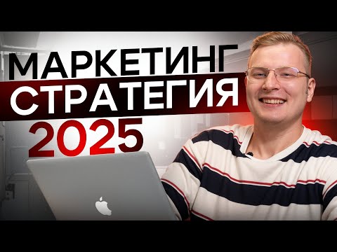 Маркетинговая СТРАТЕГИЯ 2025