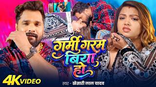 #video | गर्मी गरम बिया हो | #Khesari Lal Yadav | Garmi Garam Biya Ho | #New Bhojpuri Song | 2026